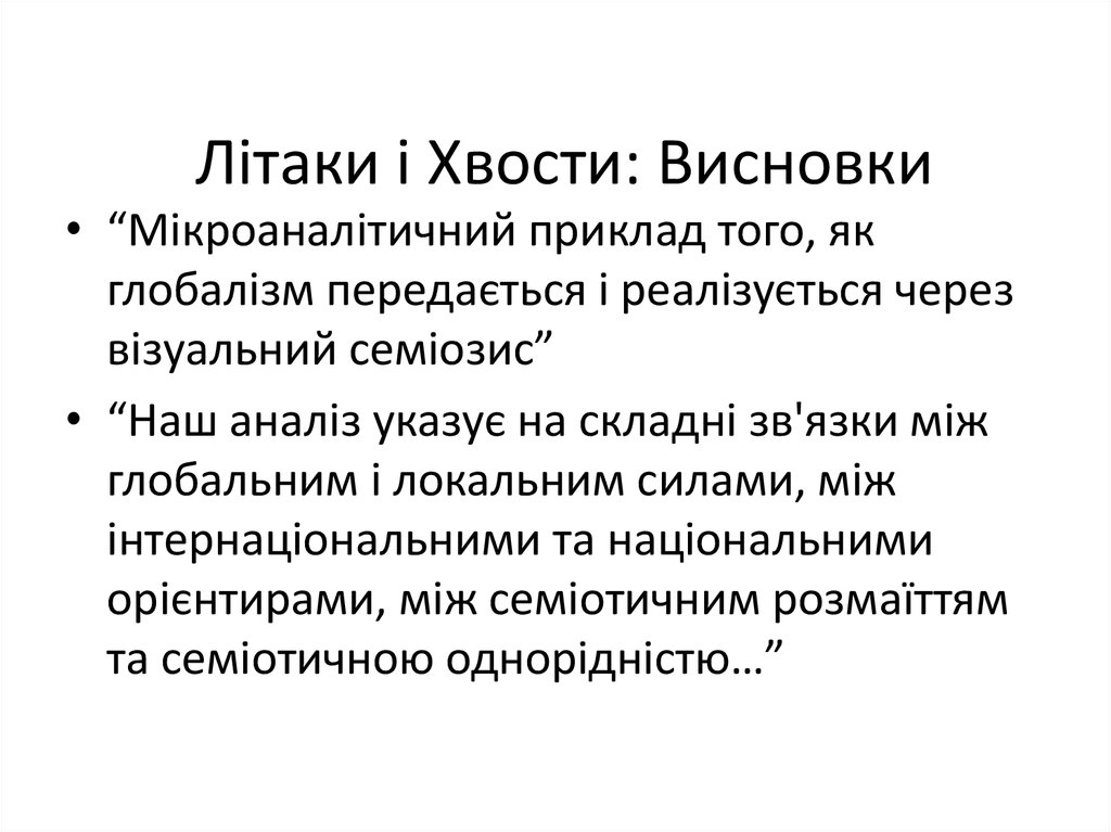 Літаки і Хвости: Висновки