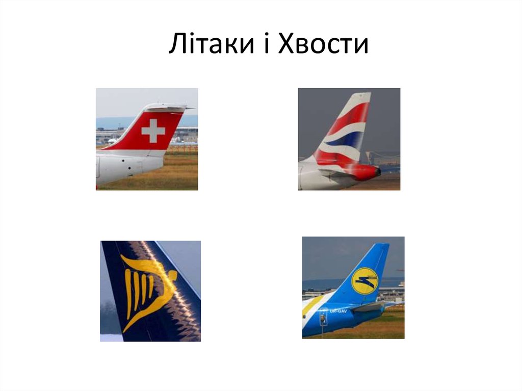 Літаки і Хвости