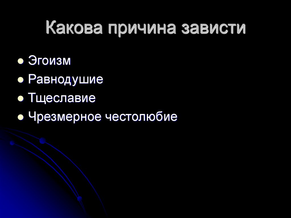 Почему зависть разрушительна. Причины зависти. Повод для зависти. Зависть яд. Зависть яд для сердца.