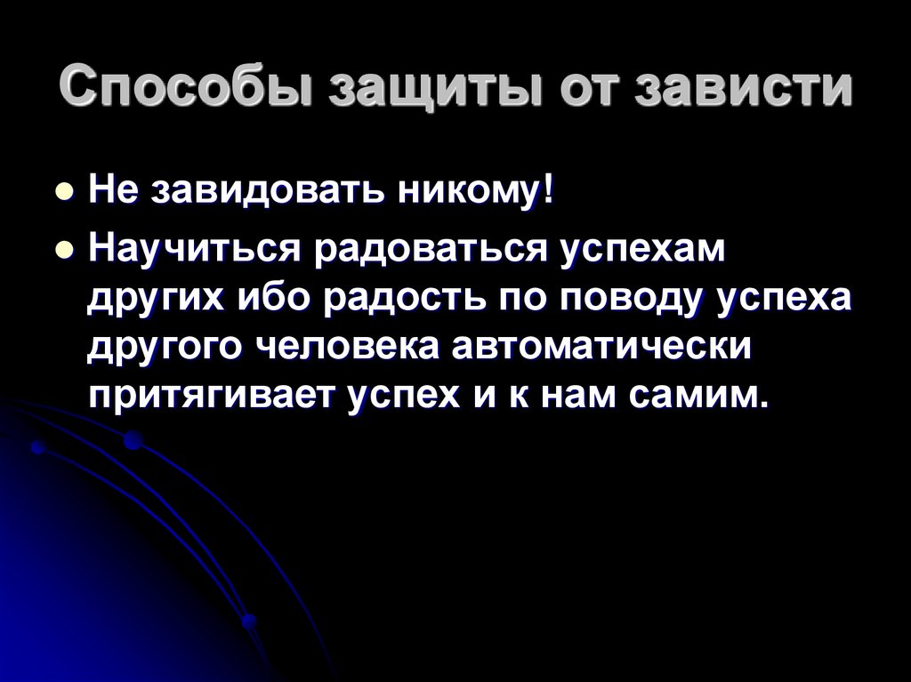 Способы защиты от зависти