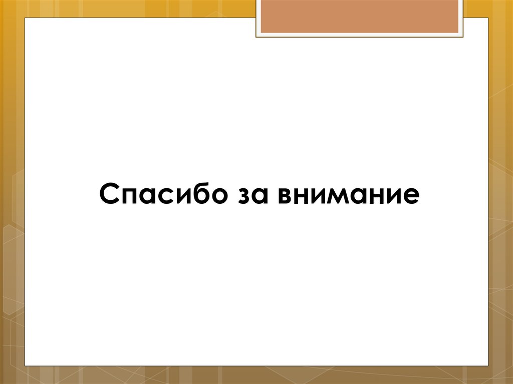 Спасибо за внимание