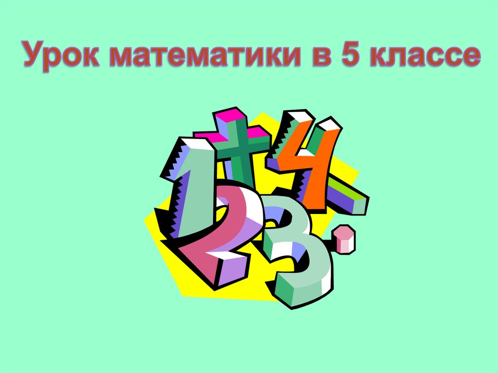 Разработки 5 класс. Урок математики 5 класс.