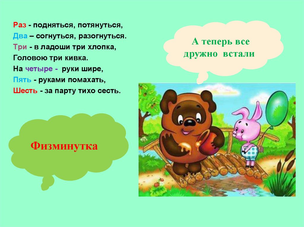 Раз подняться. Раз подняться потянуться два согнуться разогнуться. Раз нагнуться разогнуться. На 4 ноги шире 5 руками помахать 6 за парту тихо сесть. Раз подняться, потянутся! Два- прогнутся, разогнутся!.