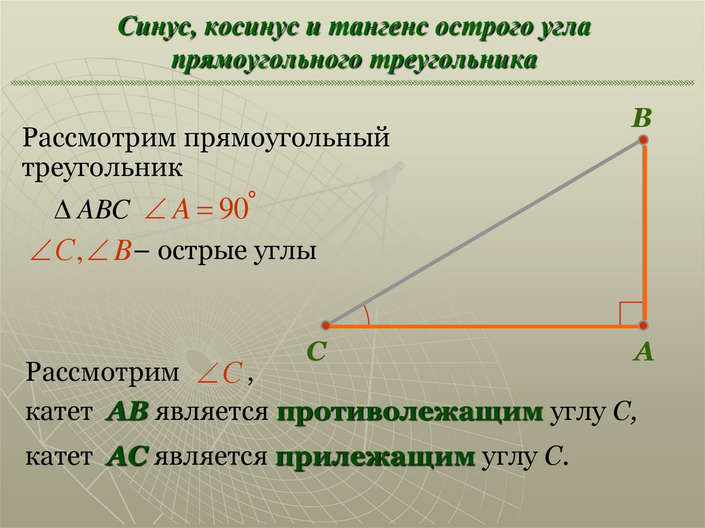 Решение прямоугольных треугольников косинус синус тангенс. Синус косинус тангенс острого угла. Синус косинус и тангенс острого угла прямоугольного треугольника. Синус косинусс и тангенс осторгого. Синус косинус и теэангенс острогтугла.