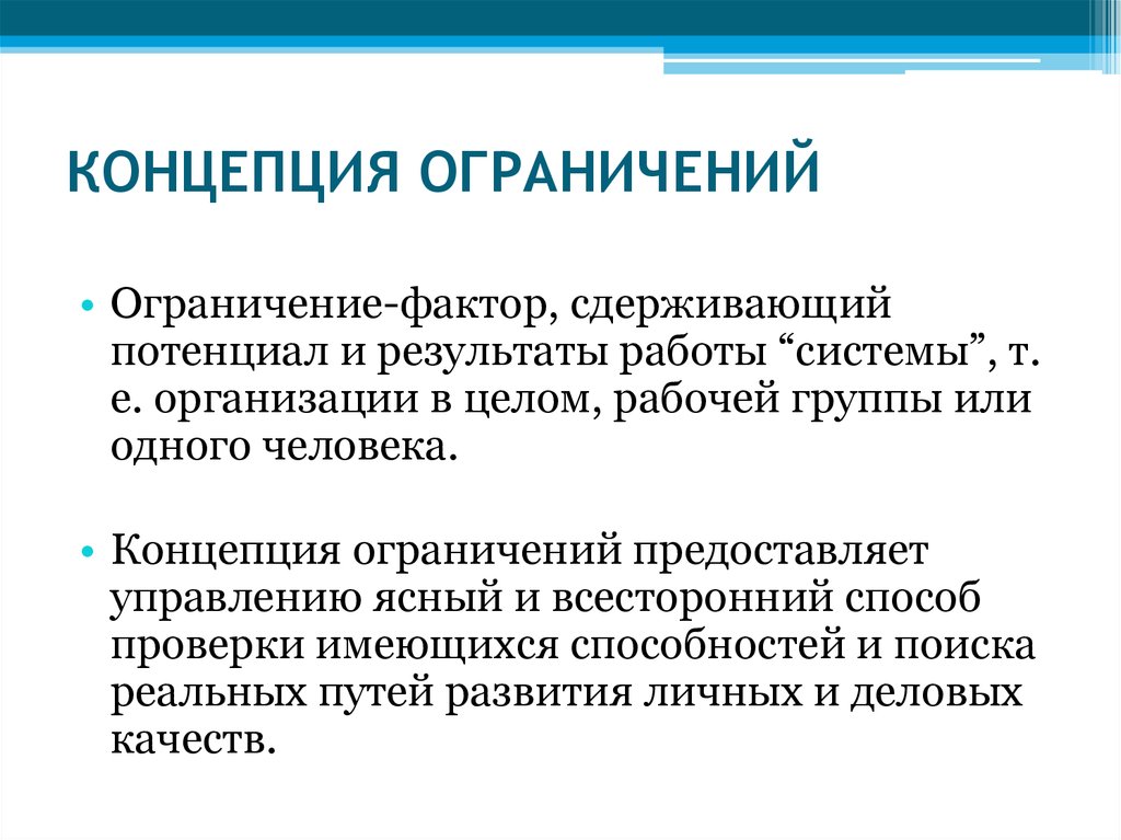 Фактор ограничения. В чем суть концепции ограничений. Ограничения менеджмента. Ограничения в деятельности менеджера. Что входит в понятие концепция ограничений.