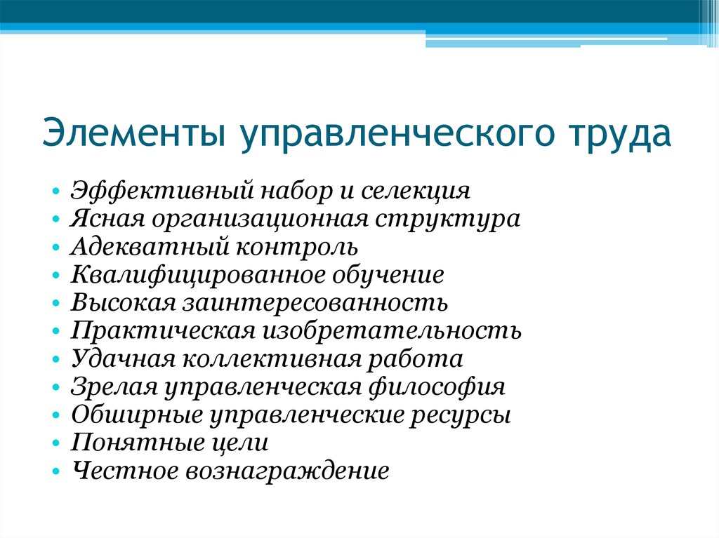 Ресурсы управленческого труда. Элементы управленческого труда. Элементы менеджмента. Компоненты управленческого стиля. Особенности управления труда.