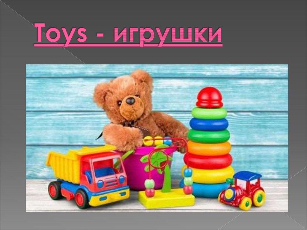 Презентация my toys. Любимые игрушки детей. Детские игрушки ассортимент. Технические игрушки для дошкольников. Мои игрушки.