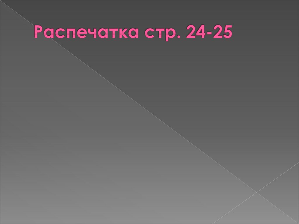 Распечатка стр. 24-25