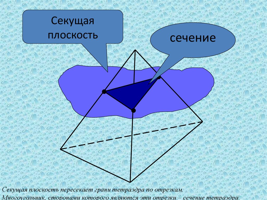 Плоскость пересекает тетраэдр. Секущая плоскость тетраэдра. Сечение тетраэдра. Секущая плоскость пересекает грани тетраэдра по отрезкам. Как секущая плоскость пересекает грани тетраэдра по отрезкам.