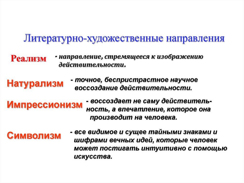 Художественные направления. Литературные Художественные направления. Литературно-художественная направленность. Художественные направления в 19 в. Направления художественной направленности.