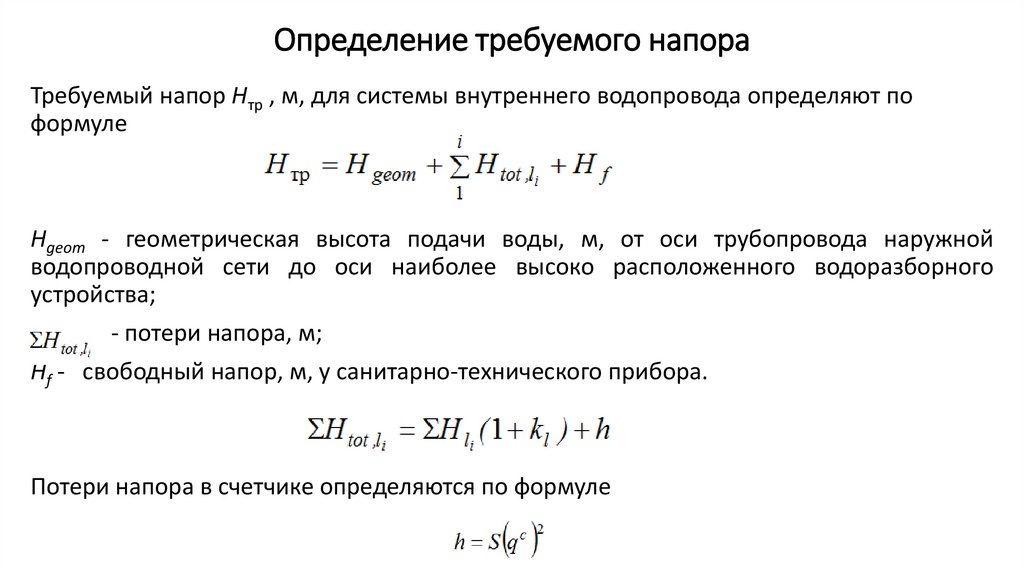 Расчет требуемого. Как определить напор насоса. Формула свободного напора наружной водопроводной сети. Расчет напора. Определение требуемого напора в системе водоснабжения.