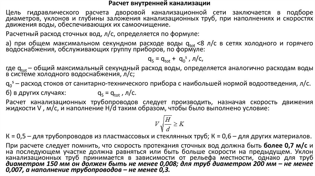 Канализация рассчитать. Гидравлический расчет канализационной сети. Расчет диаметра труб для ливневой канализации. Расчет гидравлических канализационных сетей пример.