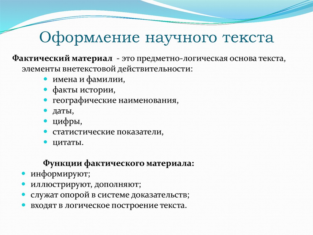 Текстовые материалы. Оформление научного текста. Правила оформления научного текста. Особенности оформления научного текста. Фактический материал это.