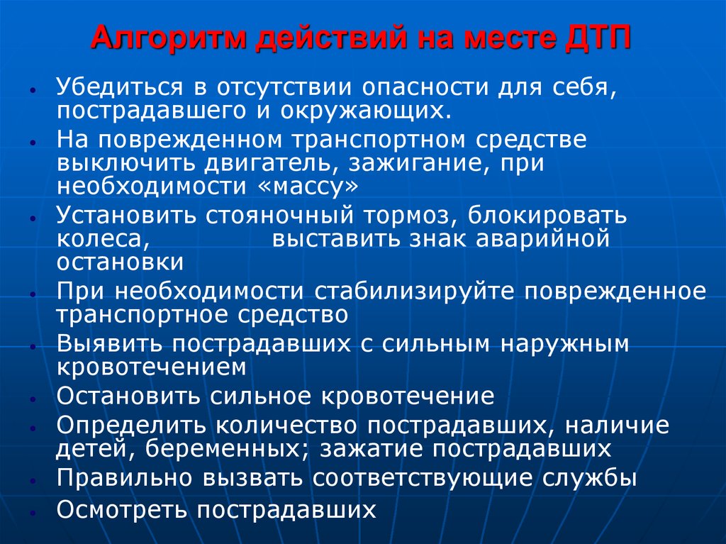 Убедиться в отсутствии опасности для себя и пострадавшего.