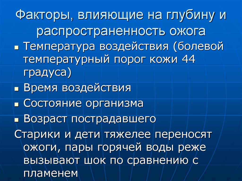 Факторы ожогов. Факторы влияющие на тяжесть ожога. Ожоги. Факторы, влияющие на глубину поражения.. Факторы влияющие на степень ожога. Перечислите факторы, влияющие на тяжесть ожога.