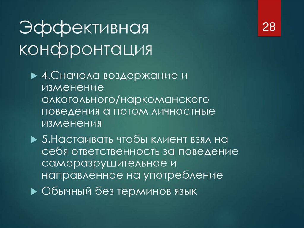 Продолжение конфронтации. Техника конфронтация это. Саморазрушительное поведение.