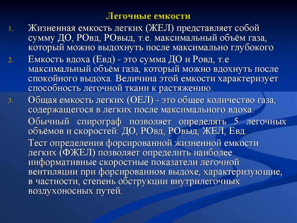 Резервный объем выдоха. Жел (жизненную емкость легких) = до + РОВД + РОВЫД.;. Жизненная емкость легких при эмфиземе. Жел легких до РОВД. Форсированный выдох при эмфиземе.