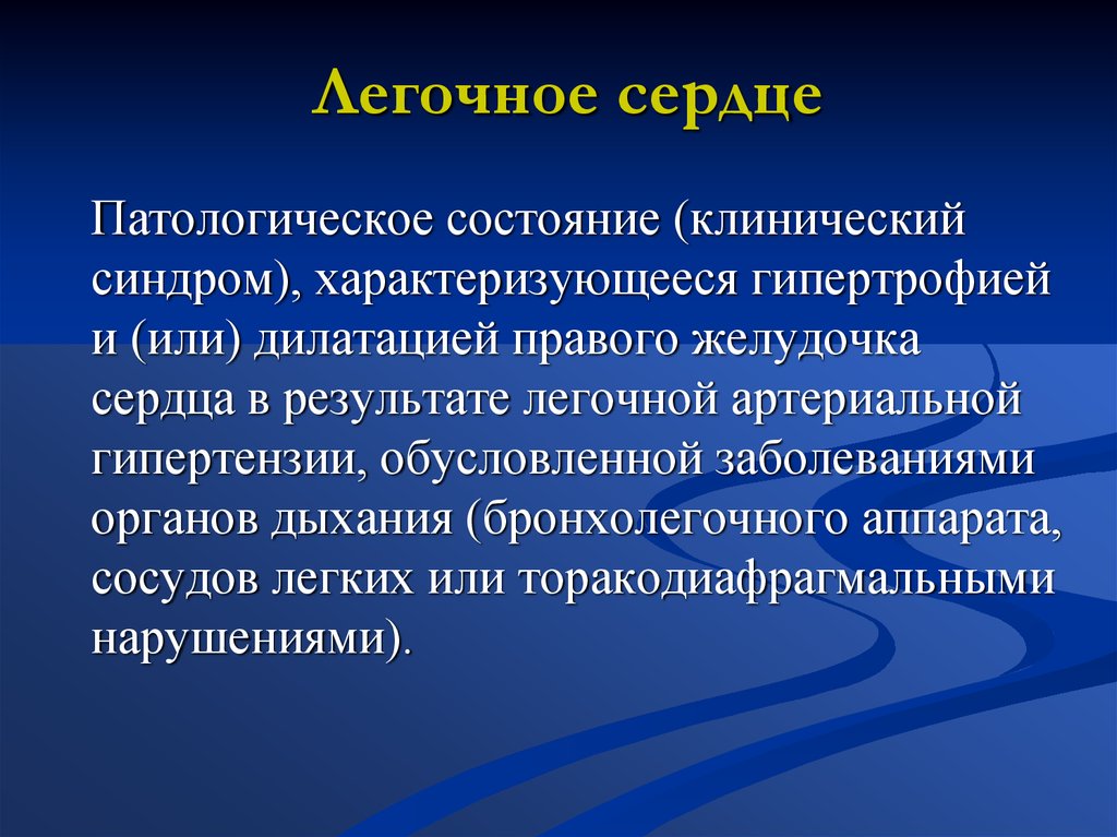 Легочное сердце. Синдром легочного сердца. Синдром острого и хронического легочного сердца. Легочное сердце клинические синдромы. Диагностические синдромы легочного сердца.