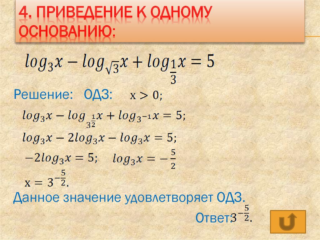 Х б лог. Метод приведения к одному основанию в логарифмах. Логарифмические уравнения метод приведения к одному основанию. Решение логарифмических уравнений. Лог 3 по основанию 2.