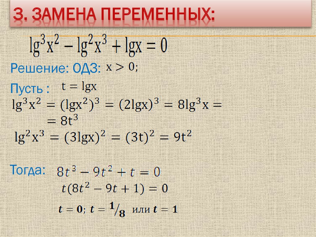 Презентация на тему логарифмические уравнения 10 класс