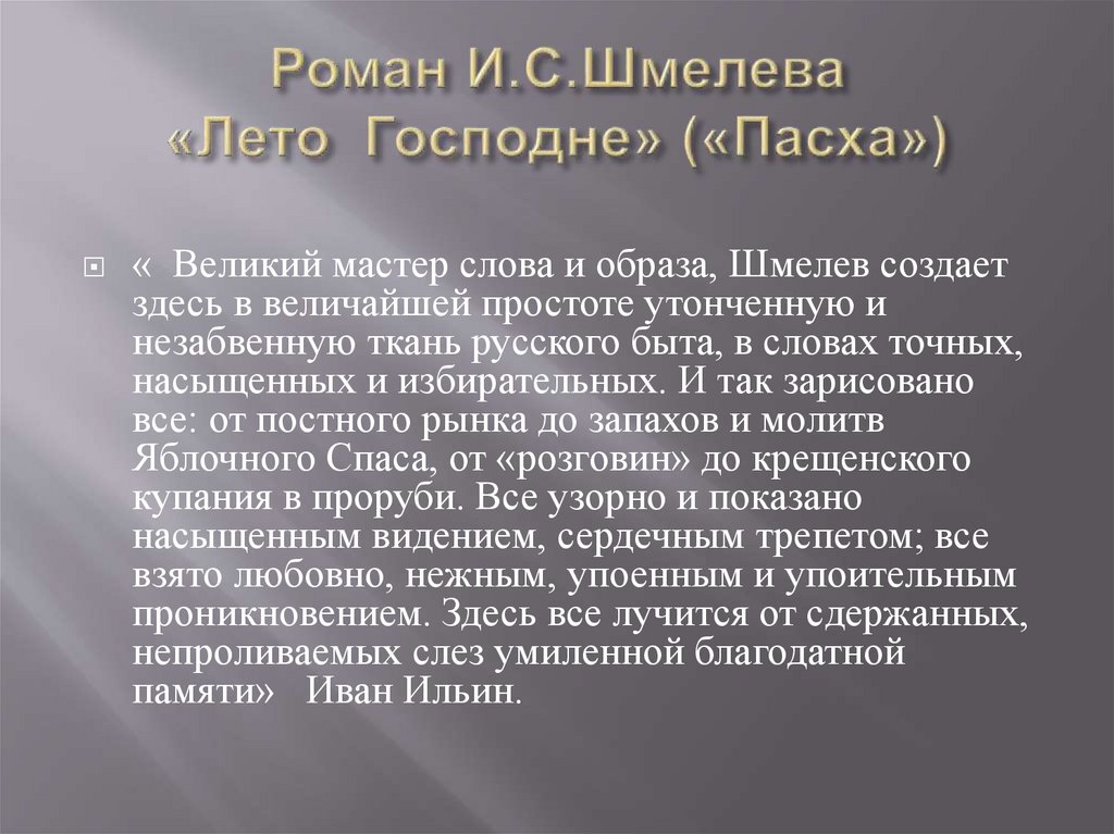 Шмелев лето господне главы