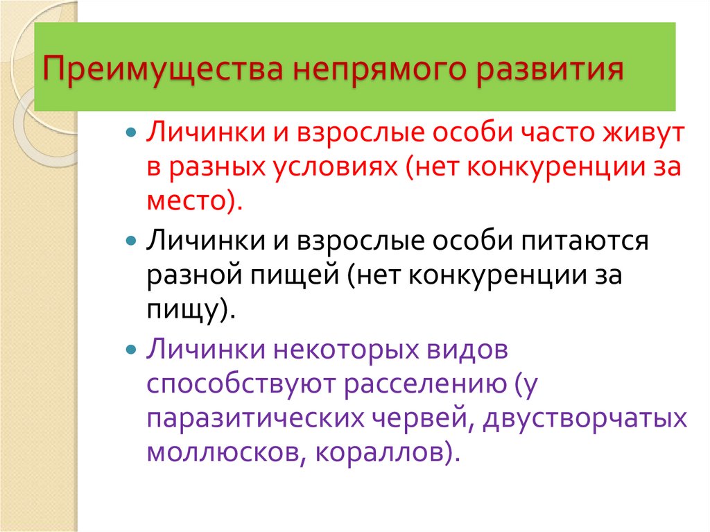 Преимущества организма. Преимущества непрямого развития. Преимущества развития с метаморфозом. Плюсы развития с метаморфозом. Преимущества непрямого развития организмов.