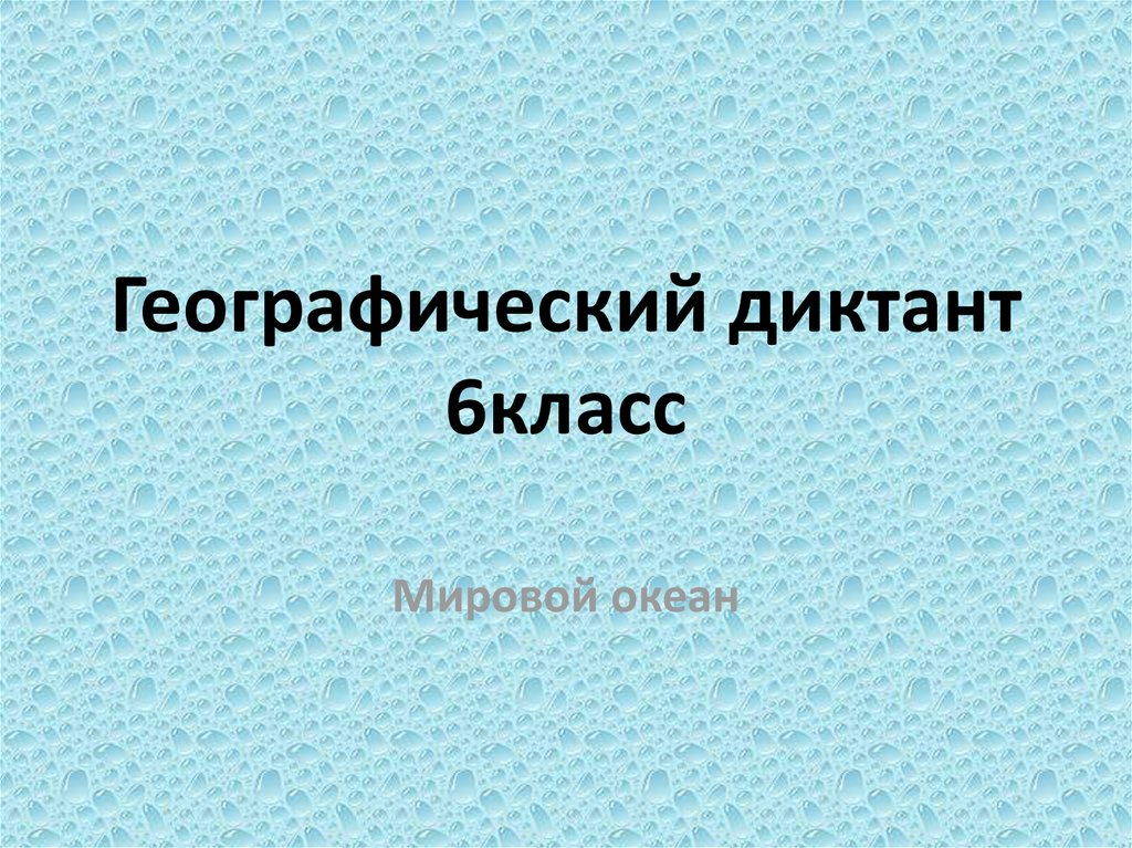 Географический диктант 6