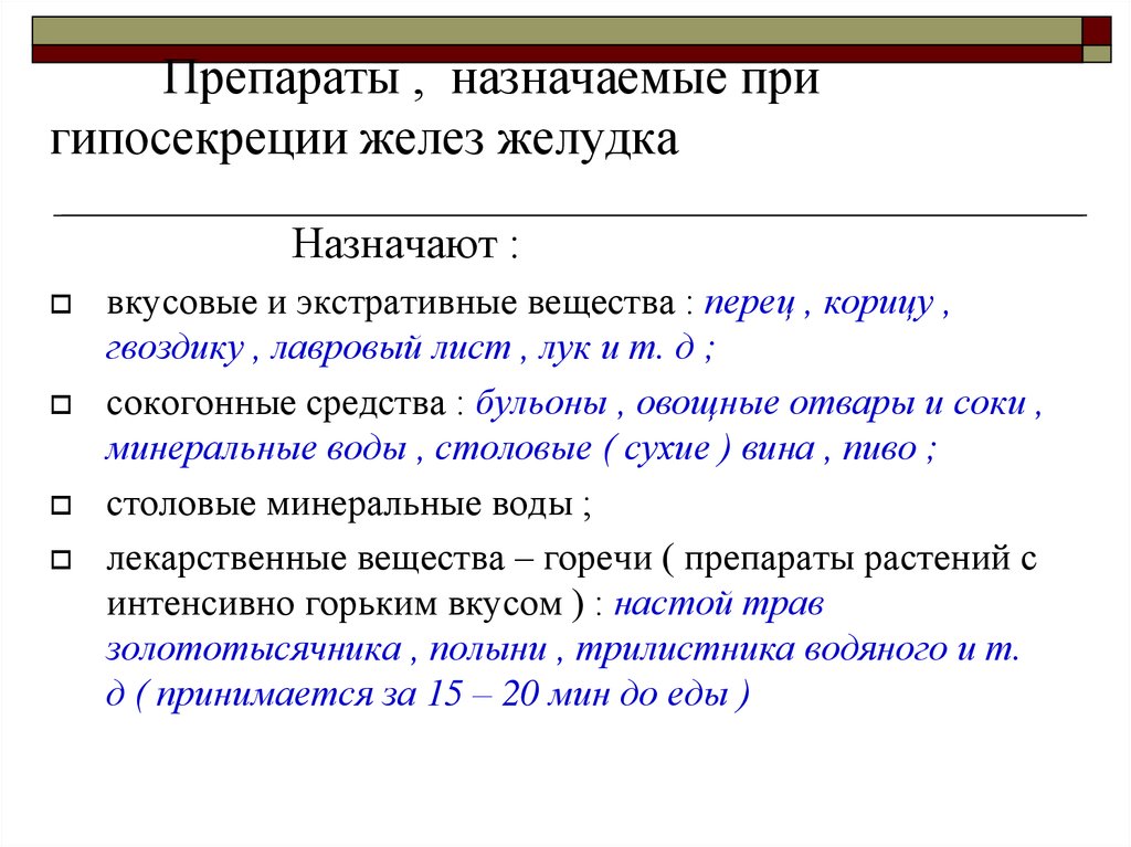 Часто назначаемый. Средства заместительной терапии при гипосекреции желез желудка. Препараты применяемые при гипосекреции поджелудочной железы. Средства применяемые при гипосекреции пищеварительных желез. Средства применяемые при гиперсекреции желез желудка.