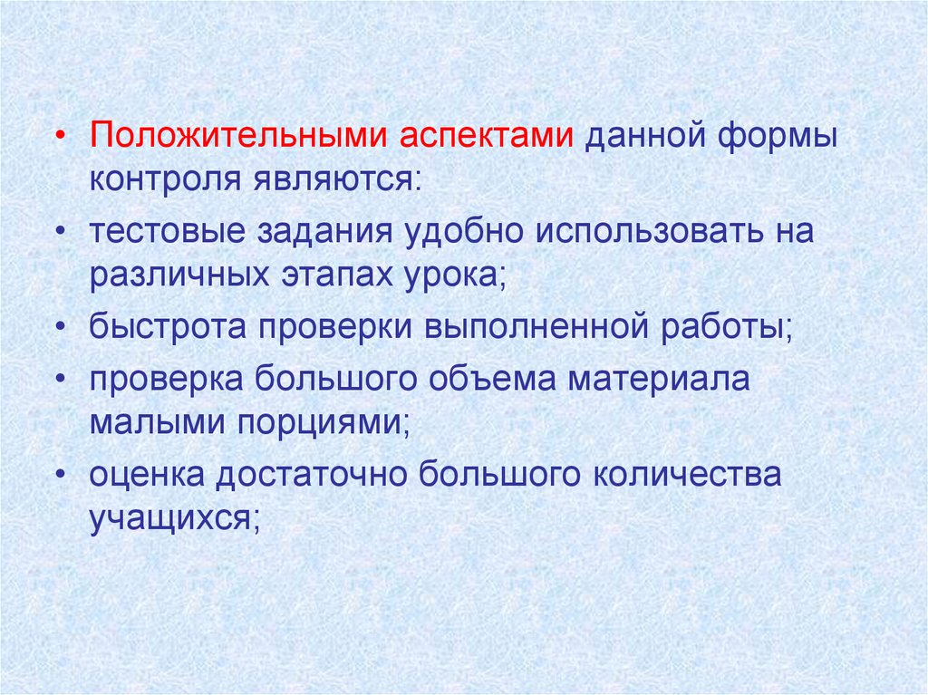 Аспектами контроля являются. Положительные аспекты контроля. Положительные аспекты занятия. Позитивные проверки тестирование. Три положительных аспекта в работе.