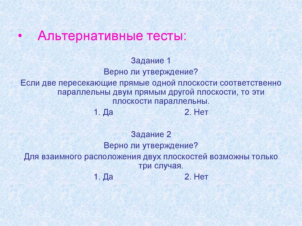 Верно ли утверждение что реакция. Альтернативный тест это. Тест верное ли утверждение. Альтернативные задания в тесте. Альтернативный тест. Пример.