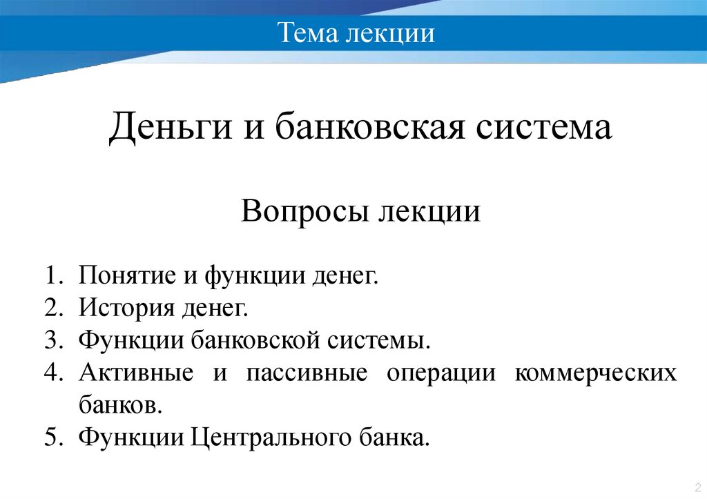 Деньги и банковская система. Лекции о деньгах. Пишу лекции за деньги.