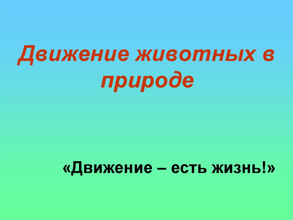 Презентация движение 6 класс биология сонин