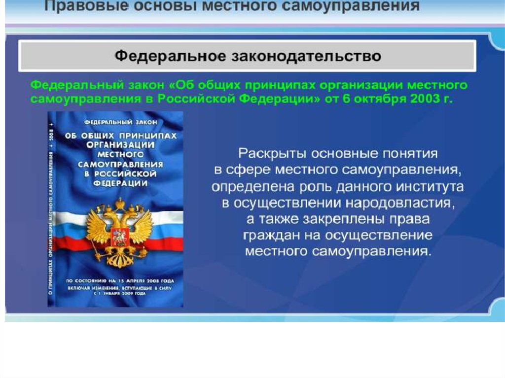 Правовое обеспечение соответствия. Законодательное обеспечение муниципального управления. Нормативно-правовая база муниципального управления. Нормативно правовое обеспечение муниципального управления. Функции местного самоуправления в РФ.