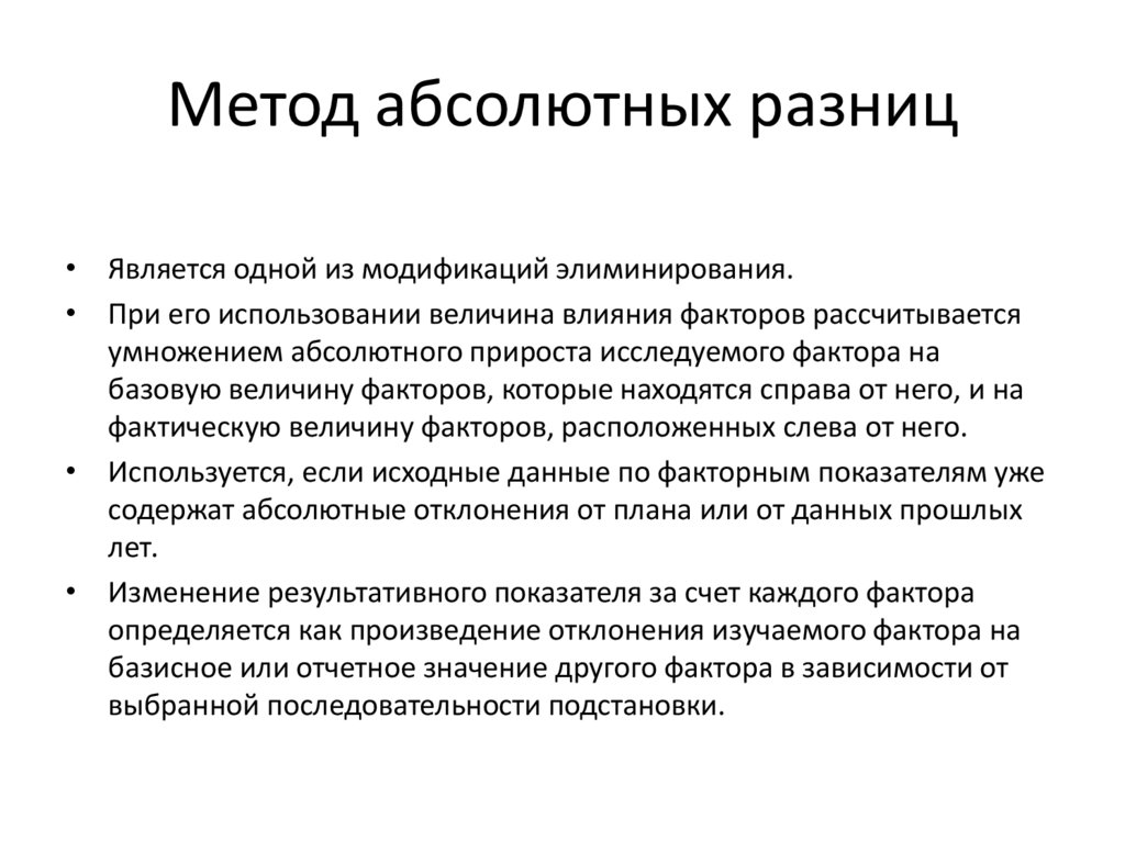 Абсолютный способ. Методы абсолютных разниц. Методика применения метода абсолютных разниц. Метод разниц абсолютных величин. Метод элиминирования метод абсолютных разниц.