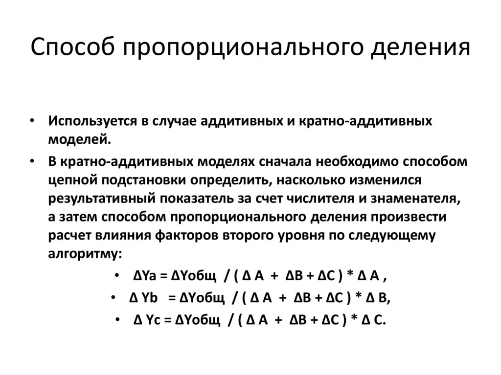 Делим пропорционально. Метод пропорционального деления факторного анализа. Метод долевого участия и пропорционального деления. Способ пропорционального деления. Методы анализа пропорционального деления.