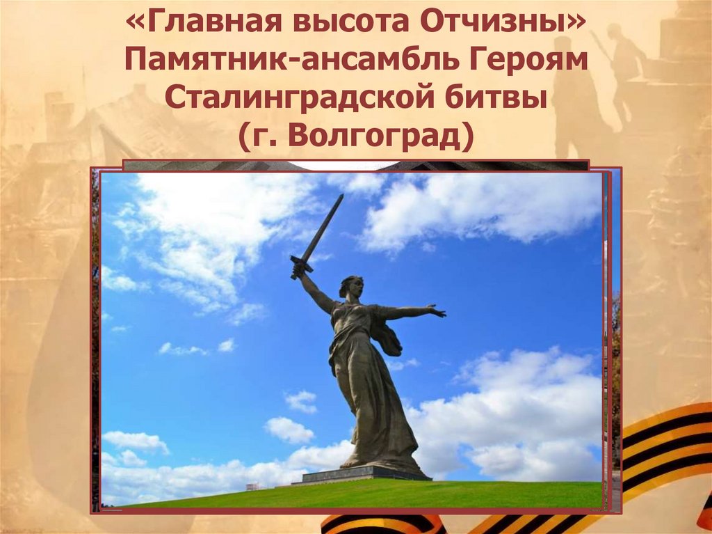 Памятник-ансамбль героям Сталинградской битвы.