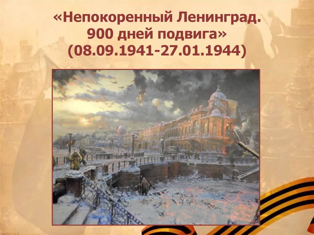 900 дней. Непокоренный Ленинград 900 дней. День подвигов. 8 Сентября 1941 27 января 1944 900 дней. 900 Дней подвига.