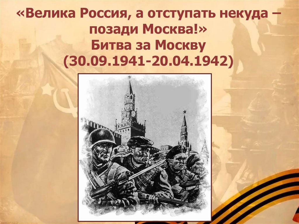 Великая россия а отступать. Битва под Москвой. Битва за Москву 30 сентября 1941 20 апреля 1942. Велика Россия а отступать некуда позади Москва. Битва по Москвой.