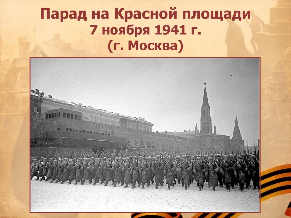 В атаку стальными рядами какое событие. Парад 7 ноября 1941. Парад на красной площади 1941. Военный парад 7 ноября 1941 года в Москве на красной площади. Парад на красной площади 7 ноября 1941 г..