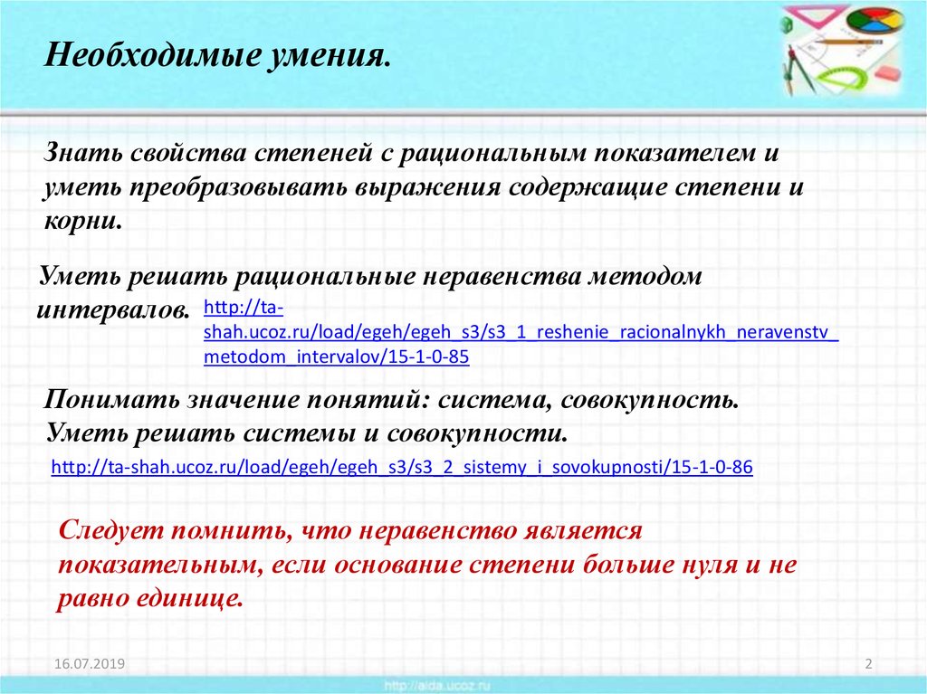 Знать свойства. Алгоритм решения показательных неравенств. Необходимые умения. Решение показательных неравенств методом интервалов. Показательные неравенства метод интервалов.