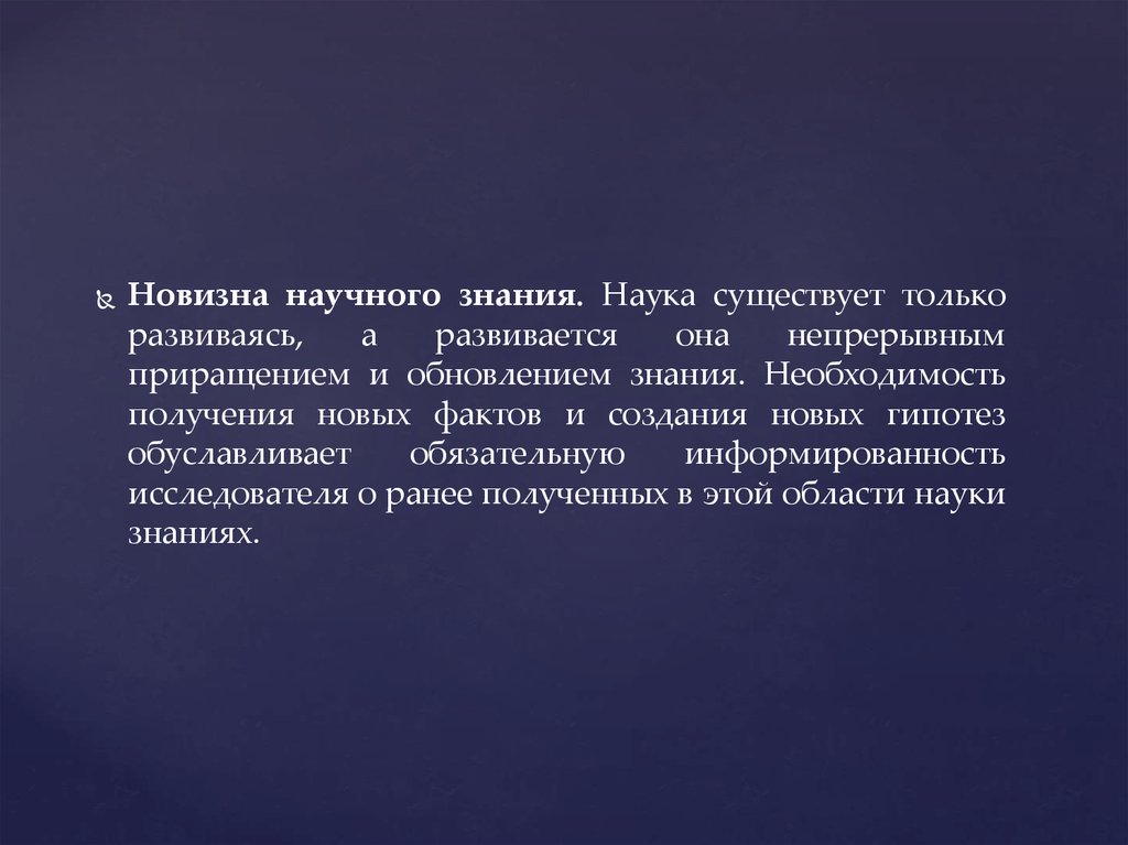 Наука как знание. Приращение научного знания. Необходимость знаний. Наука существует. Новизна научного познания.