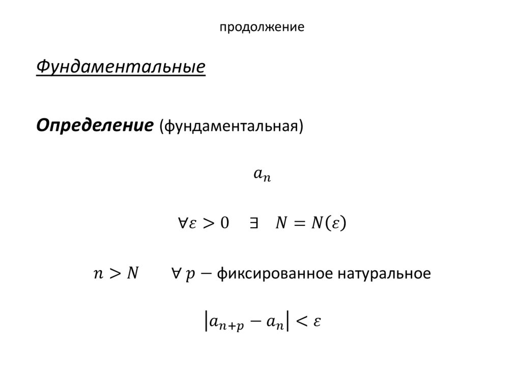 продолжение