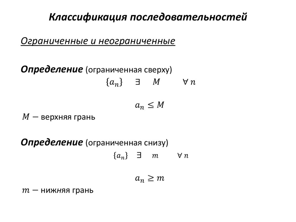 Формула элементов последовательности. Последовательность классификации. Верхний и Нижний пределы последовательности. Определение предела последовательности. Частичный предел последовательности примеры.
