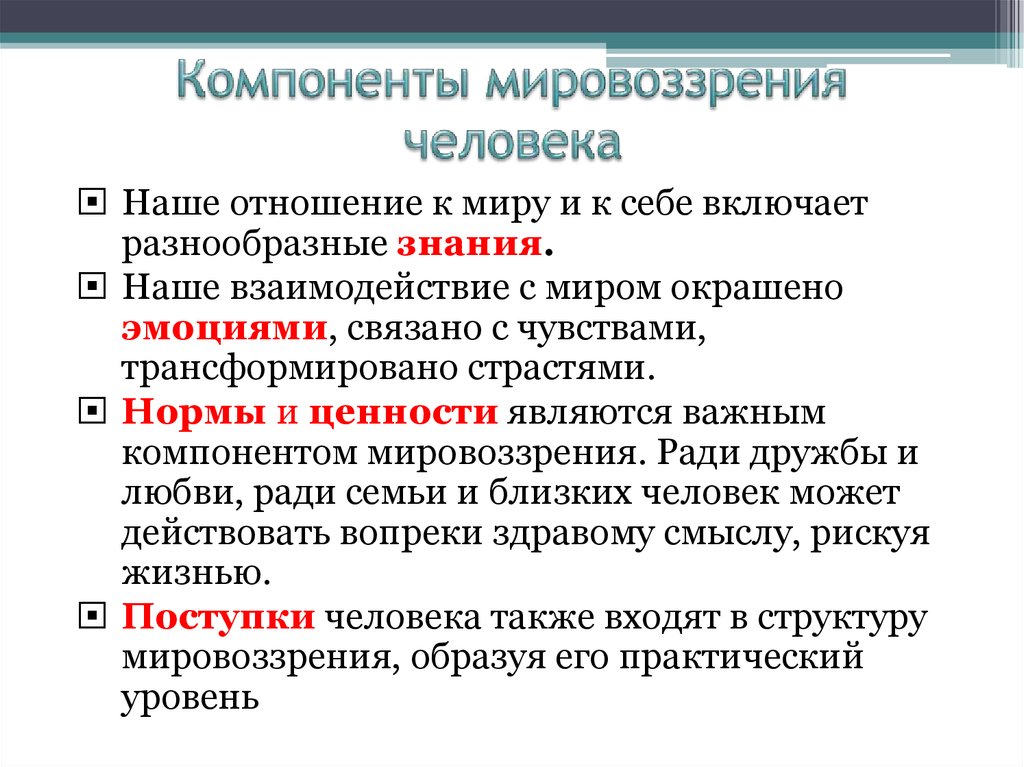 Миропонимание это