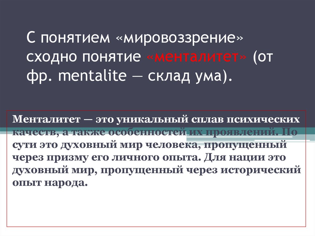 Mentalité перевод. Мировоззрение и менталитет. Мировоззрение это склад ума. Концепция Успенского менталитет. Правовой менталитет.