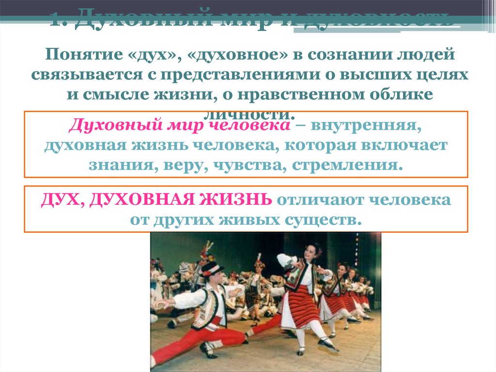 Каким должен быть человек духовно нравственный облик. Понятие дух. Понятие дух в обществознании. «Дух, духовная жизнь отличают человека от других живых существ» эссе. Объясните понятия «дух», «духовная жизнь»,«душа»..