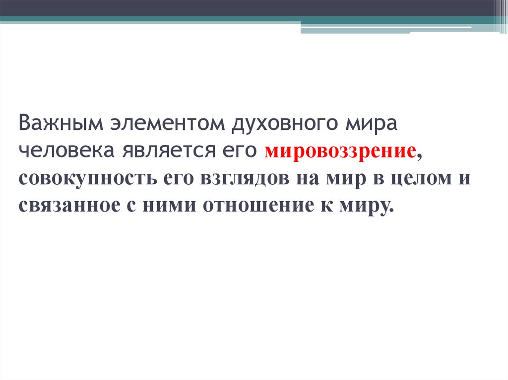 Элементы духовного мира человека. Важнейшие элементы духовности. Важнейшие элементы духовности человека. Элементом духовного мира личности не являются.