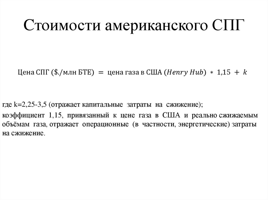 Cтоимости американского СПГ