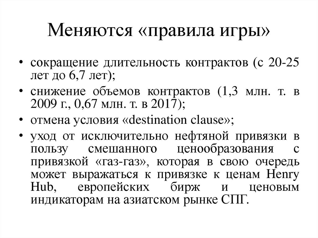 Меняются «правила игры»