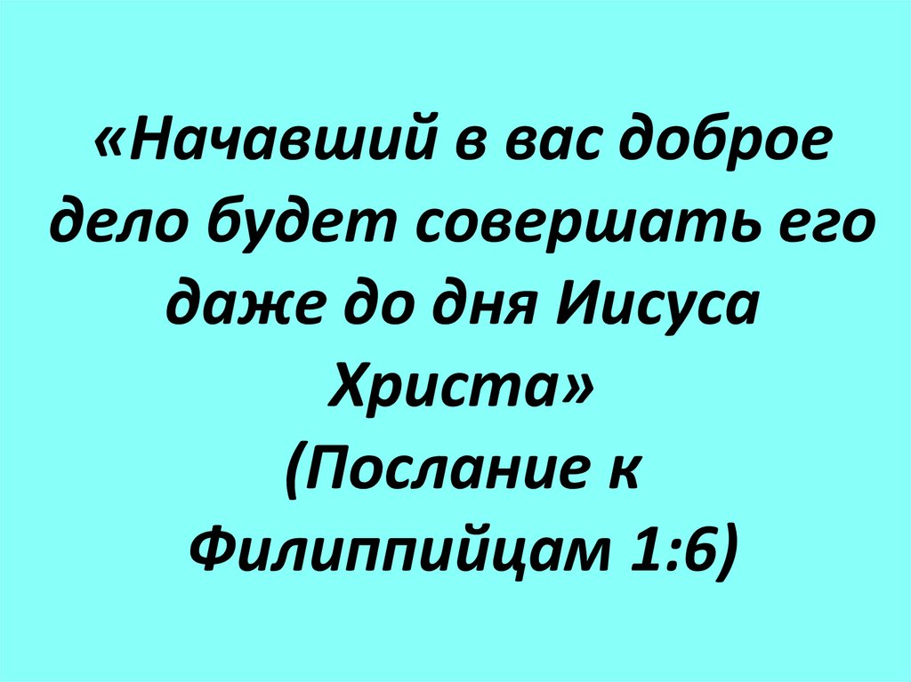 На деле она добрая. Начавший в вас доброе дело будет совершать его даже до дня. Начавший в вас доброе дело будет совершать его даже до дня Иисуса.